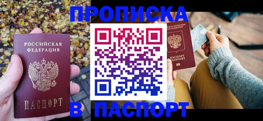 купить прописку в Марксе